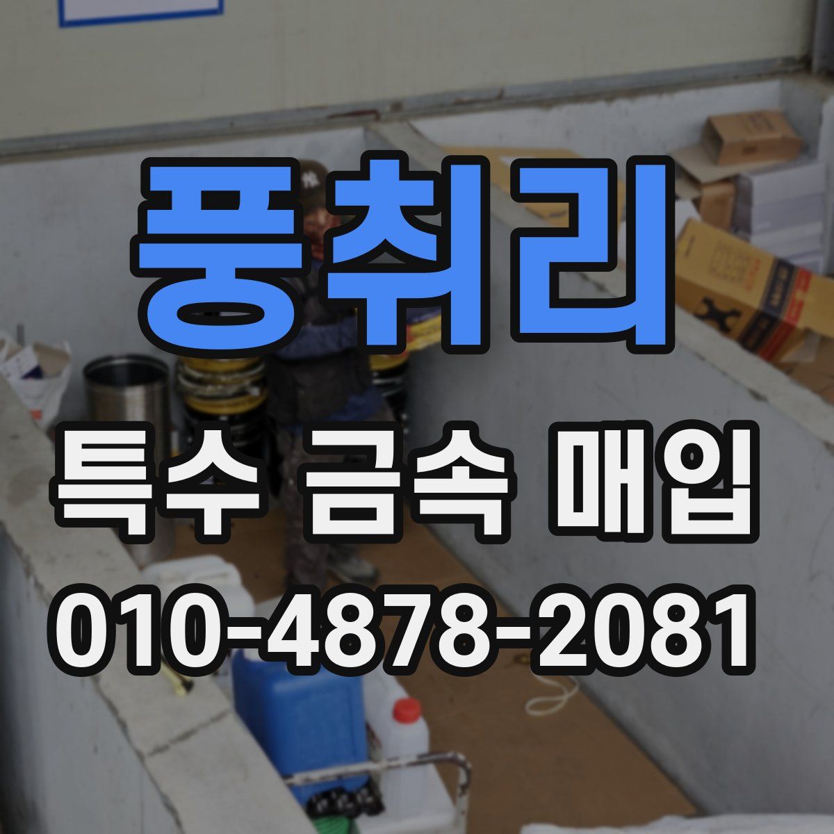 풍취리 특수 금속 매입