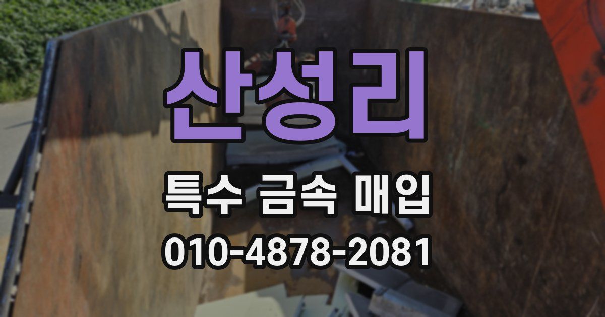 산성리 특수 금속 매입