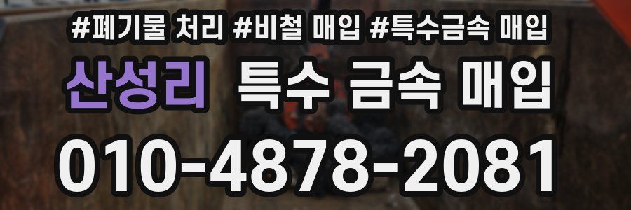 산성리 특수 금속 매입