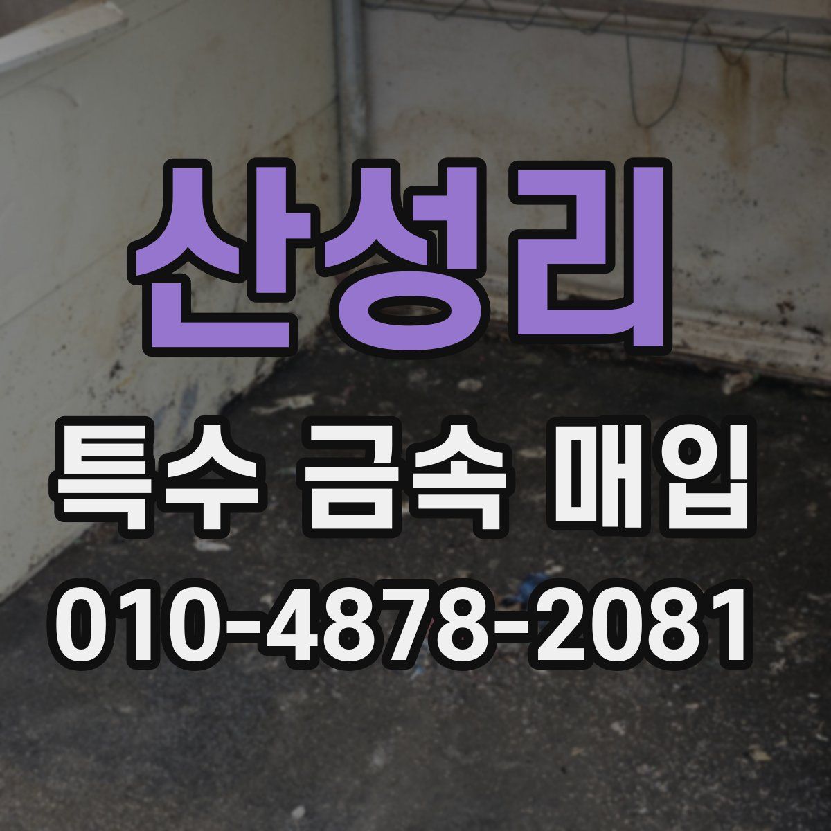 산성리 특수 금속 매입