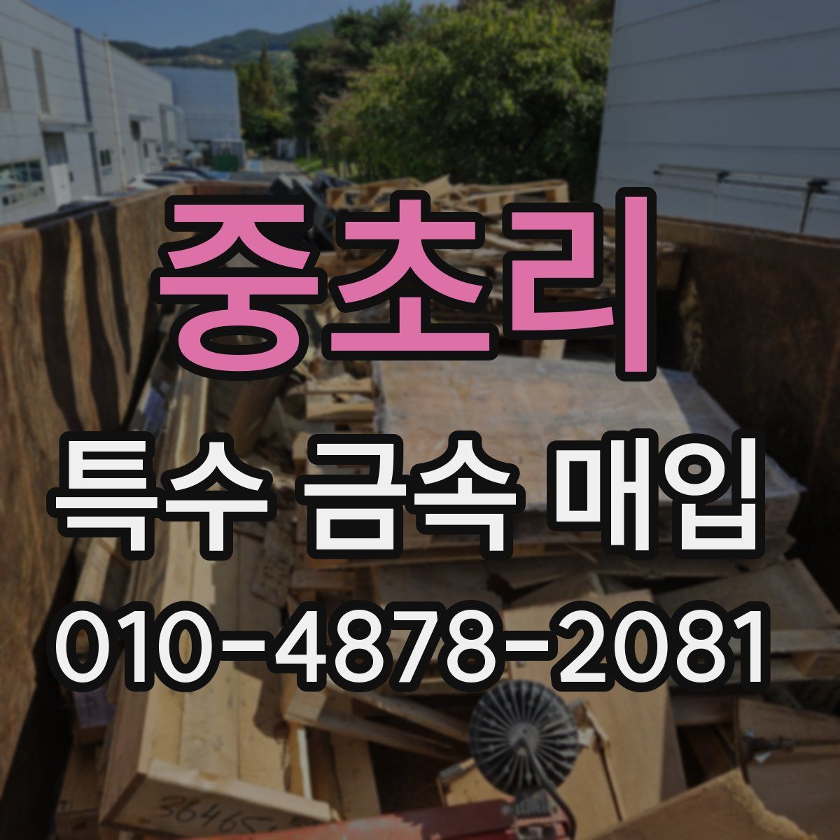 중초리 특수 금속 매입