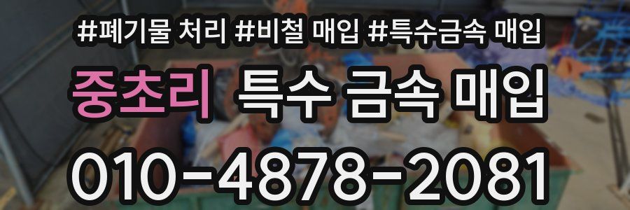 중초리 특수 금속 매입