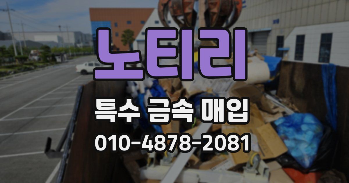 노티리 특수 금속 매입