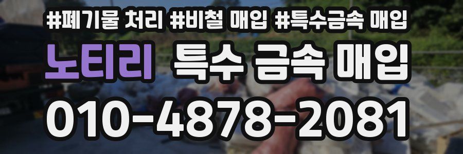 노티리 특수 금속 매입