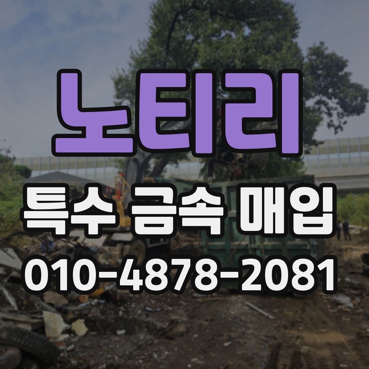 노티리 특수 금속 매입