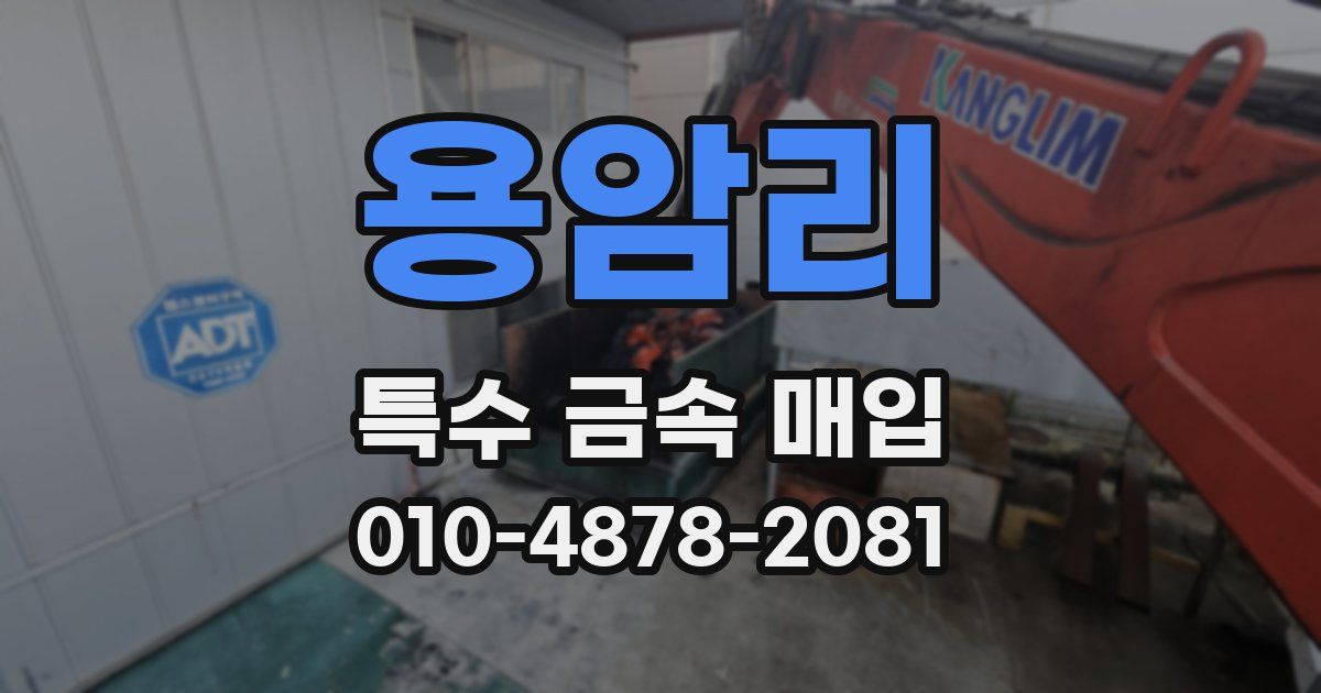 용암리 특수 금속 매입