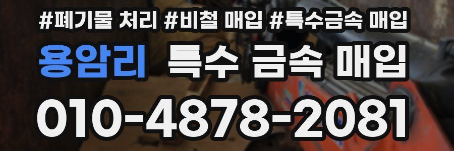 용암리 특수 금속 매입