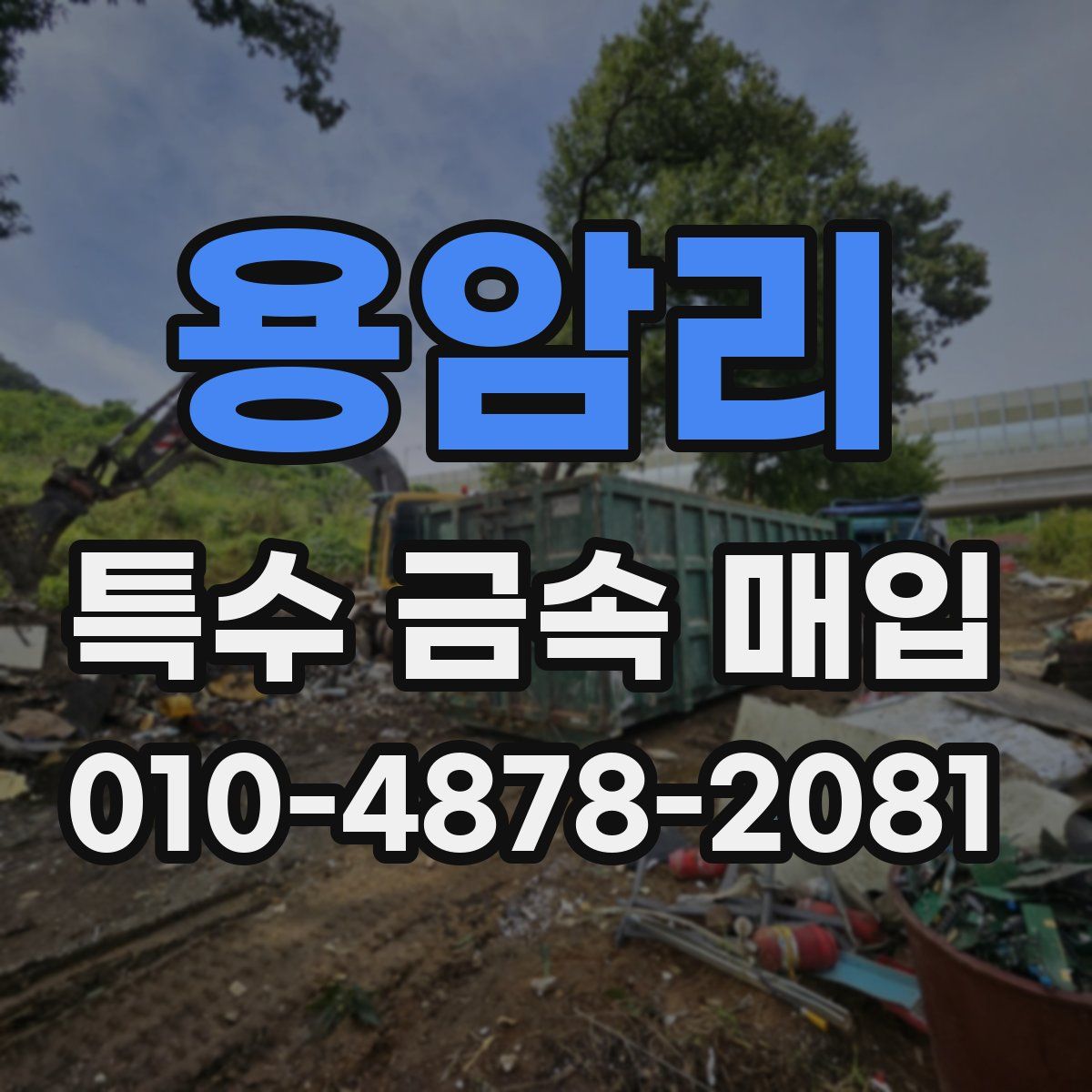 용암리 특수 금속 매입