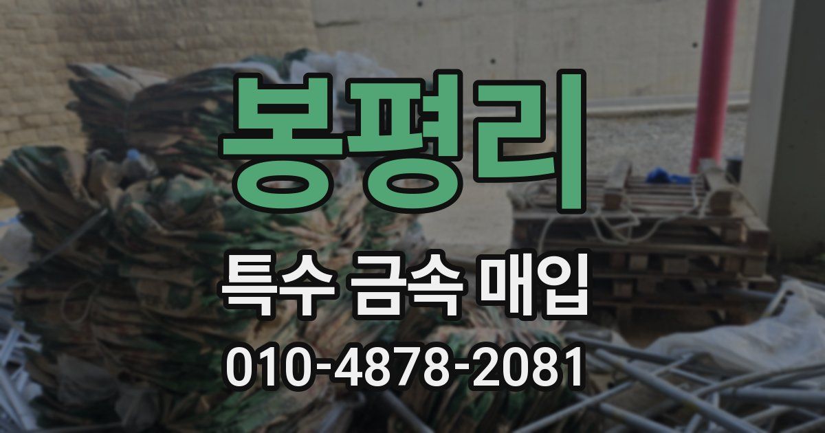 봉평리 특수 금속 매입