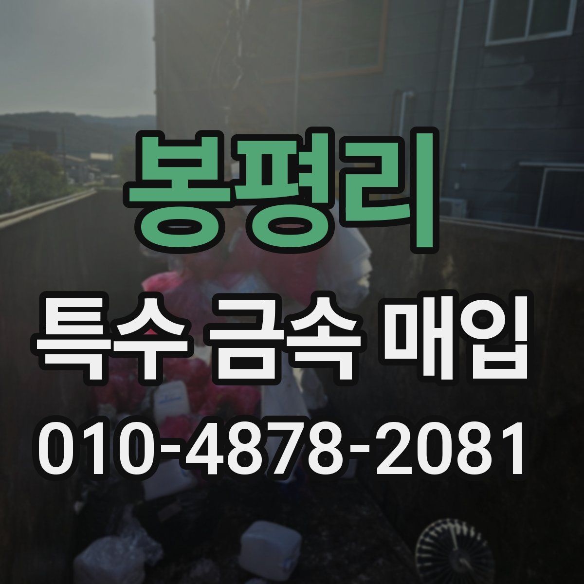 봉평리 특수 금속 매입