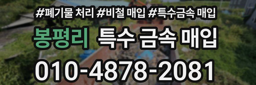 봉평리 특수 금속 매입
