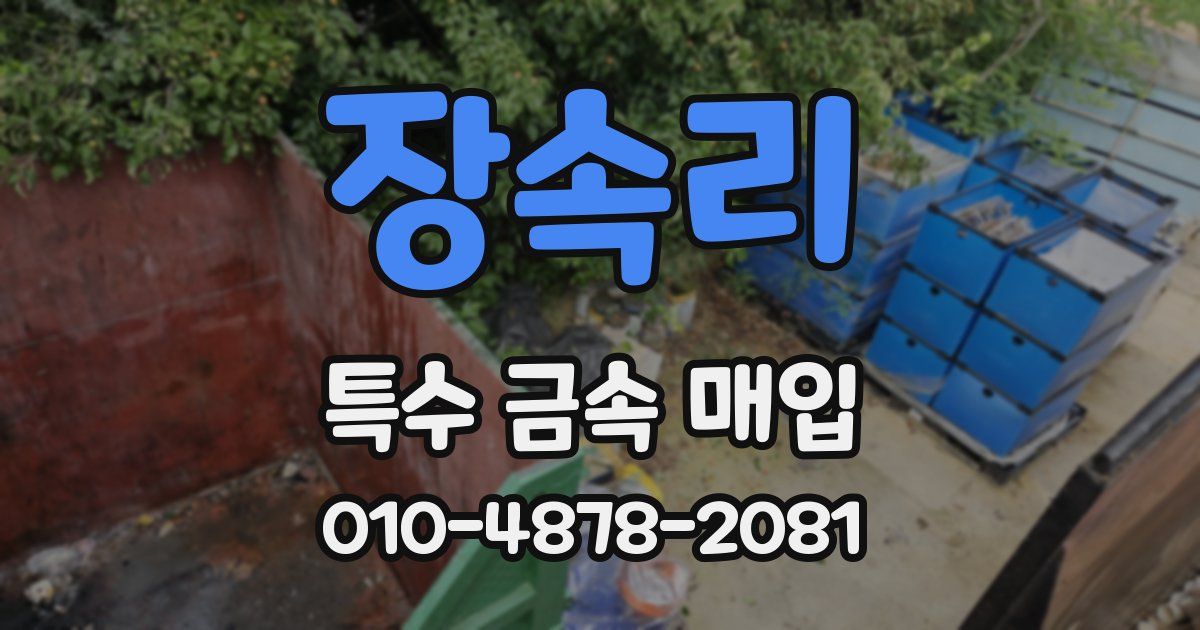 장속리 특수 금속 매입