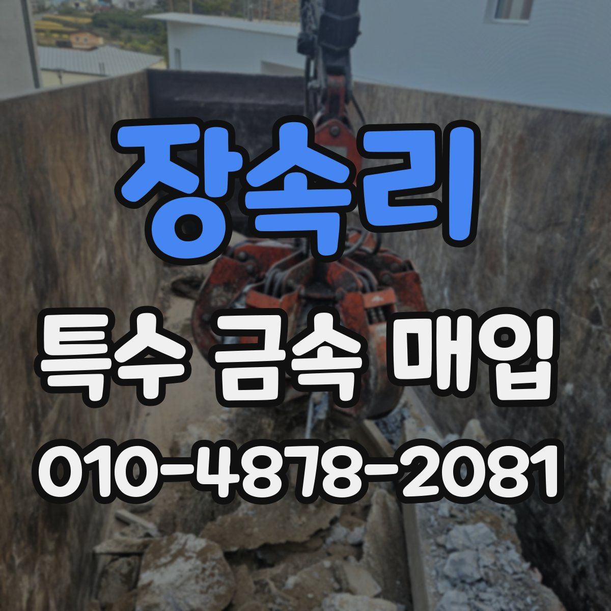 장속리 특수 금속 매입