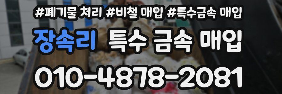 장속리 특수 금속 매입