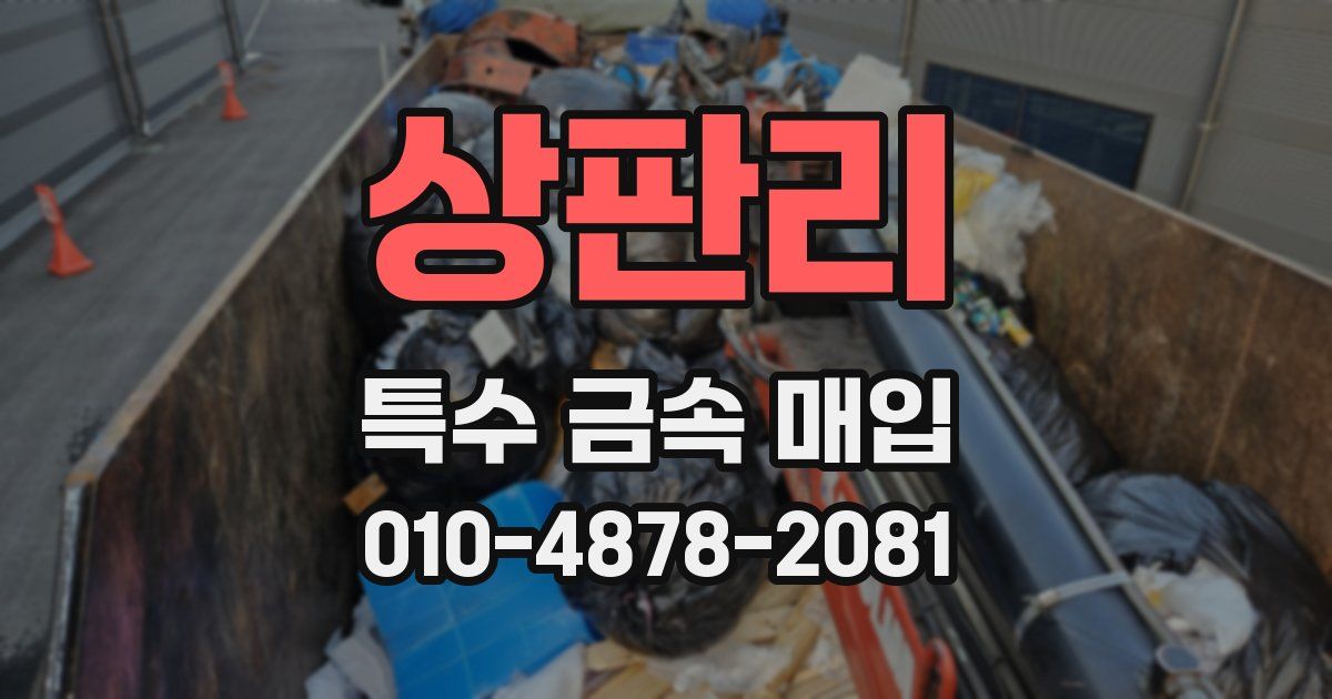 상판리 특수 금속 매입