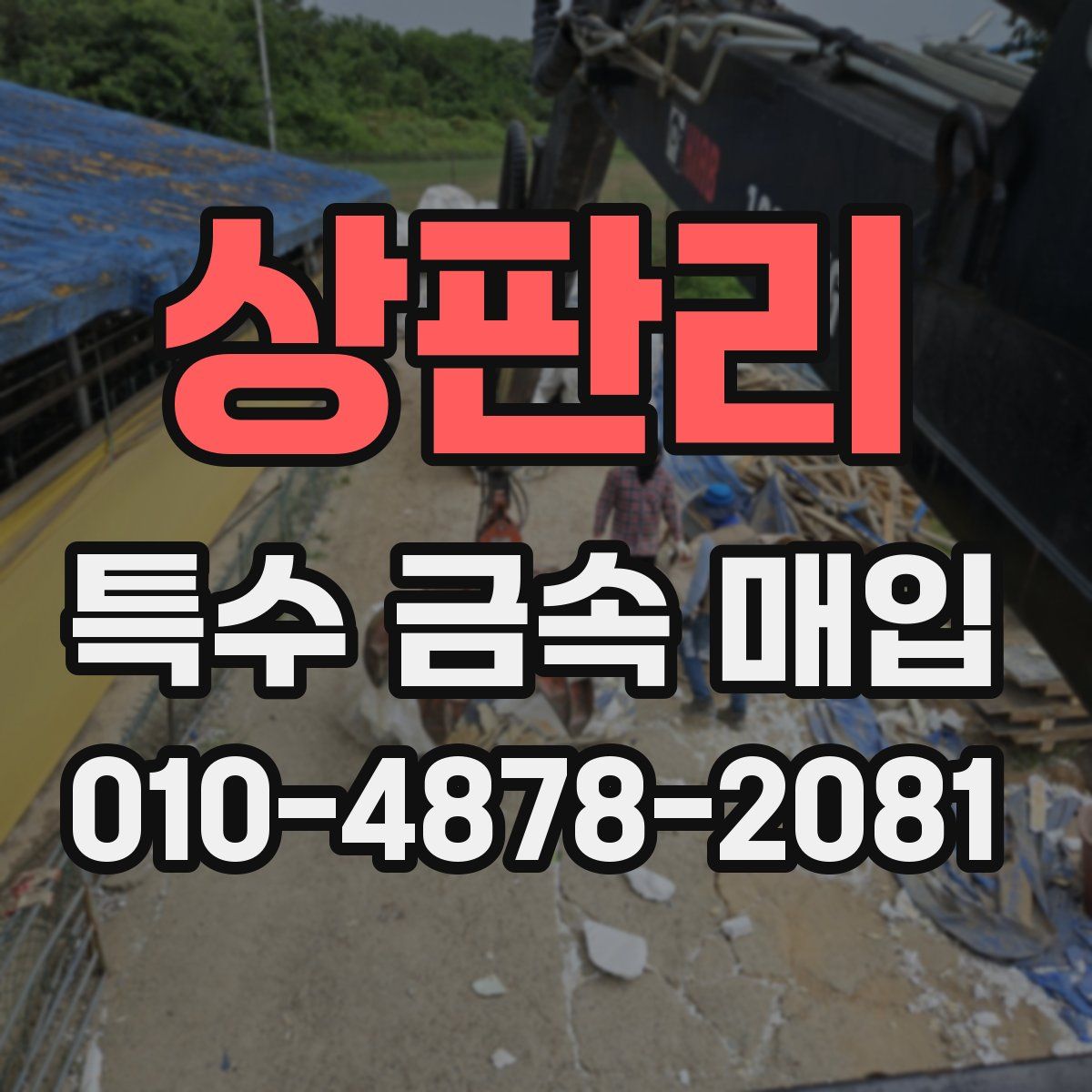 상판리 특수 금속 매입
