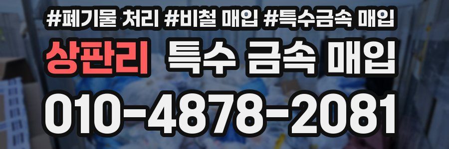 상판리 특수 금속 매입