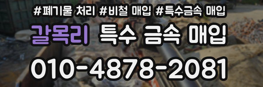 갈목리 특수 금속 매입