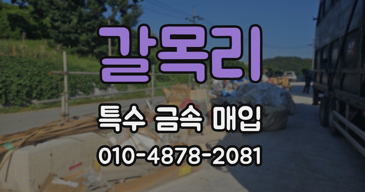 갈목리 특수 금속 매입