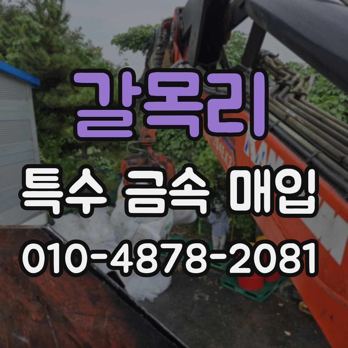 갈목리 특수 금속 매입