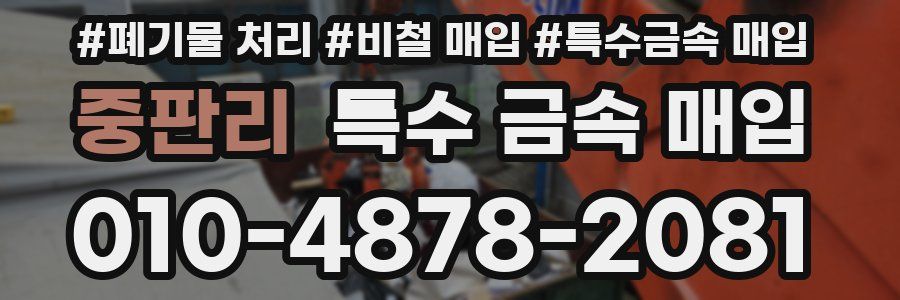 중판리 특수 금속 매입