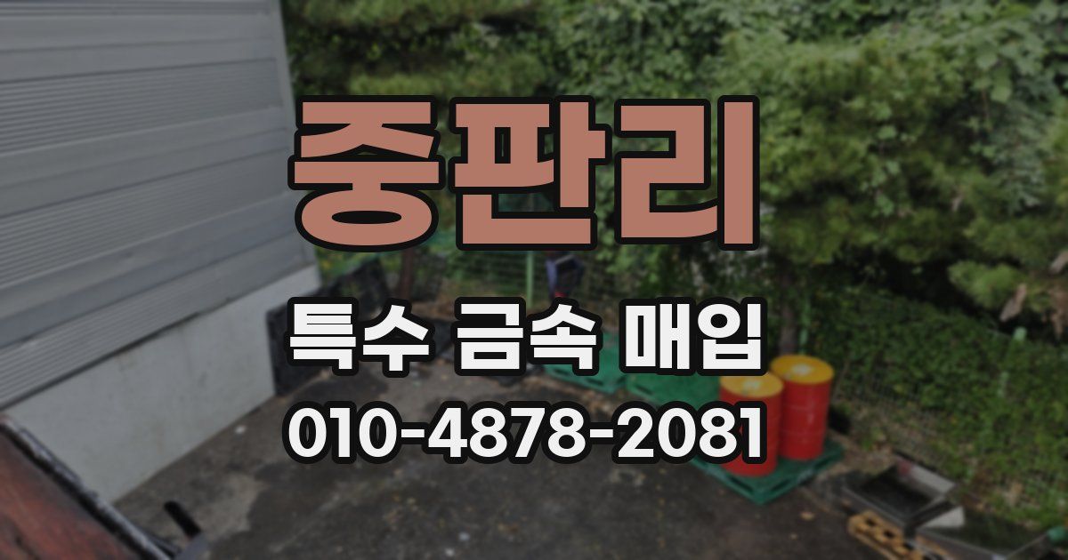 중판리 특수 금속 매입