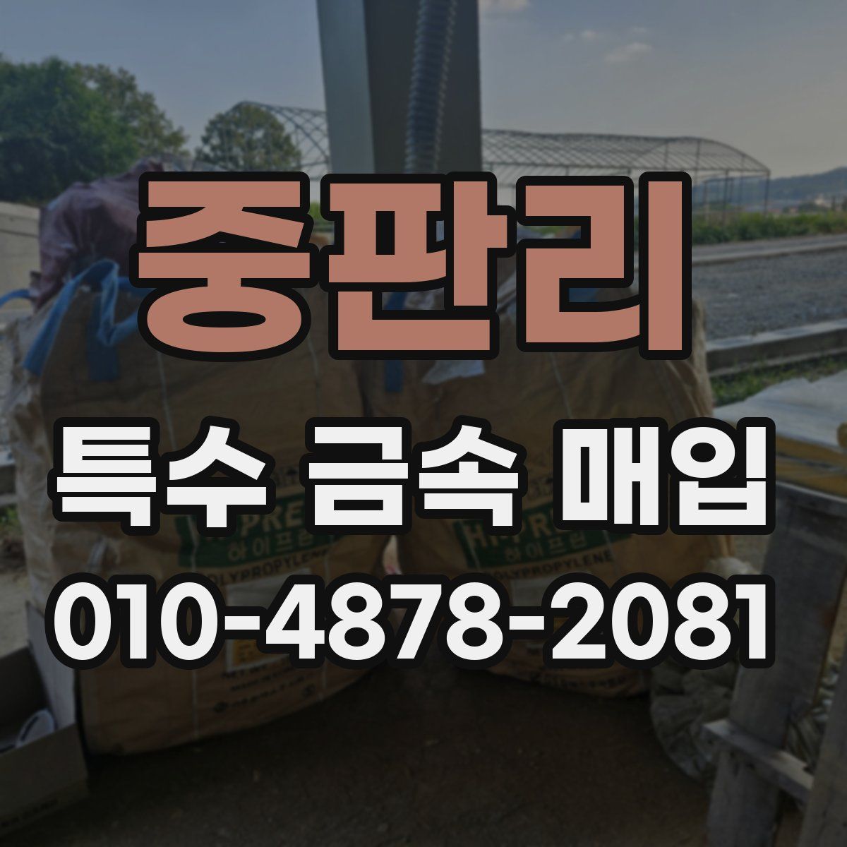 중판리 특수 금속 매입