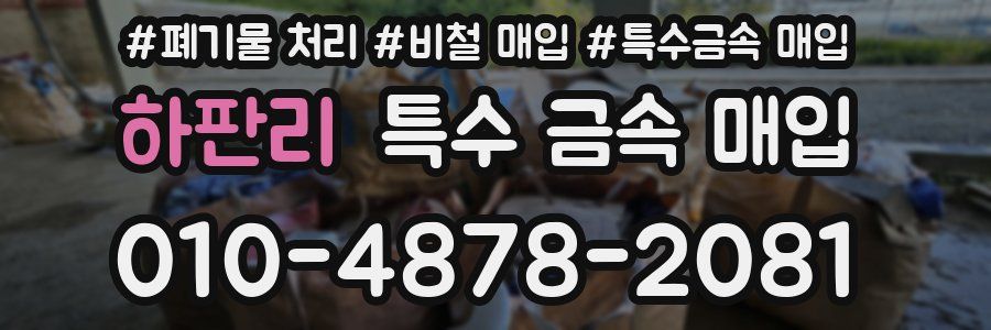 하판리 특수 금속 매입
