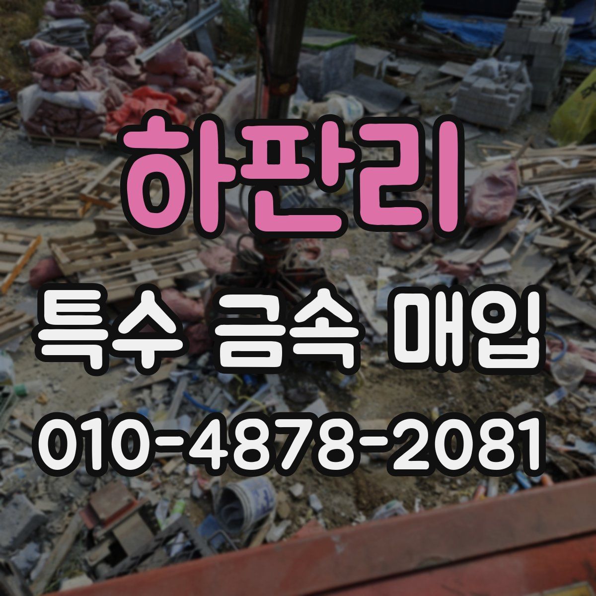 하판리 특수 금속 매입