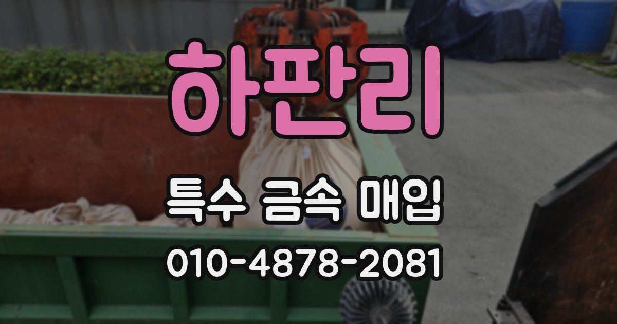 하판리 특수 금속 매입