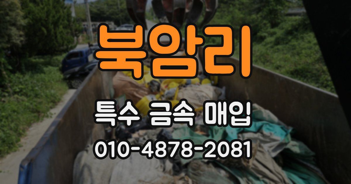북암리 특수 금속 매입