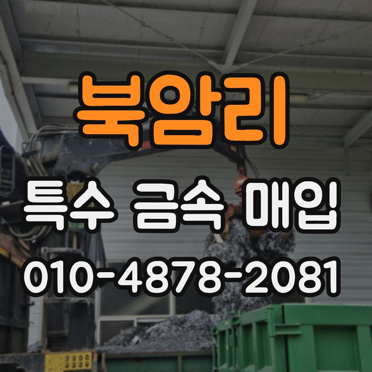 북암리 특수 금속 매입
