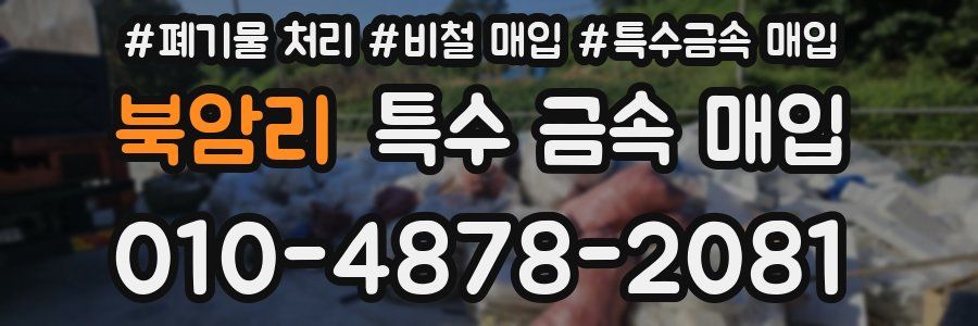 북암리 특수 금속 매입
