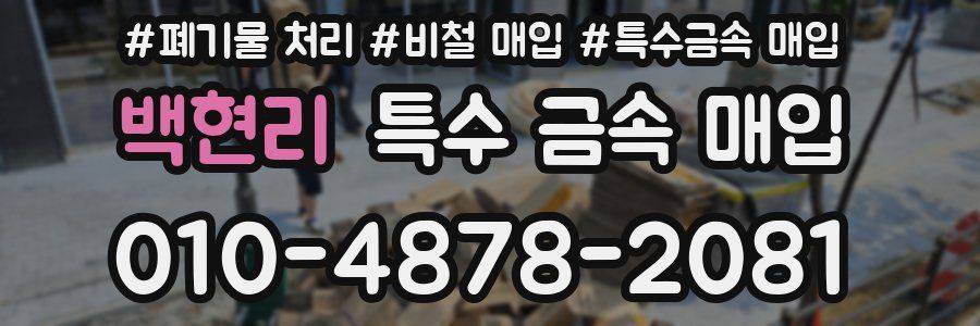 백현리 특수 금속 매입