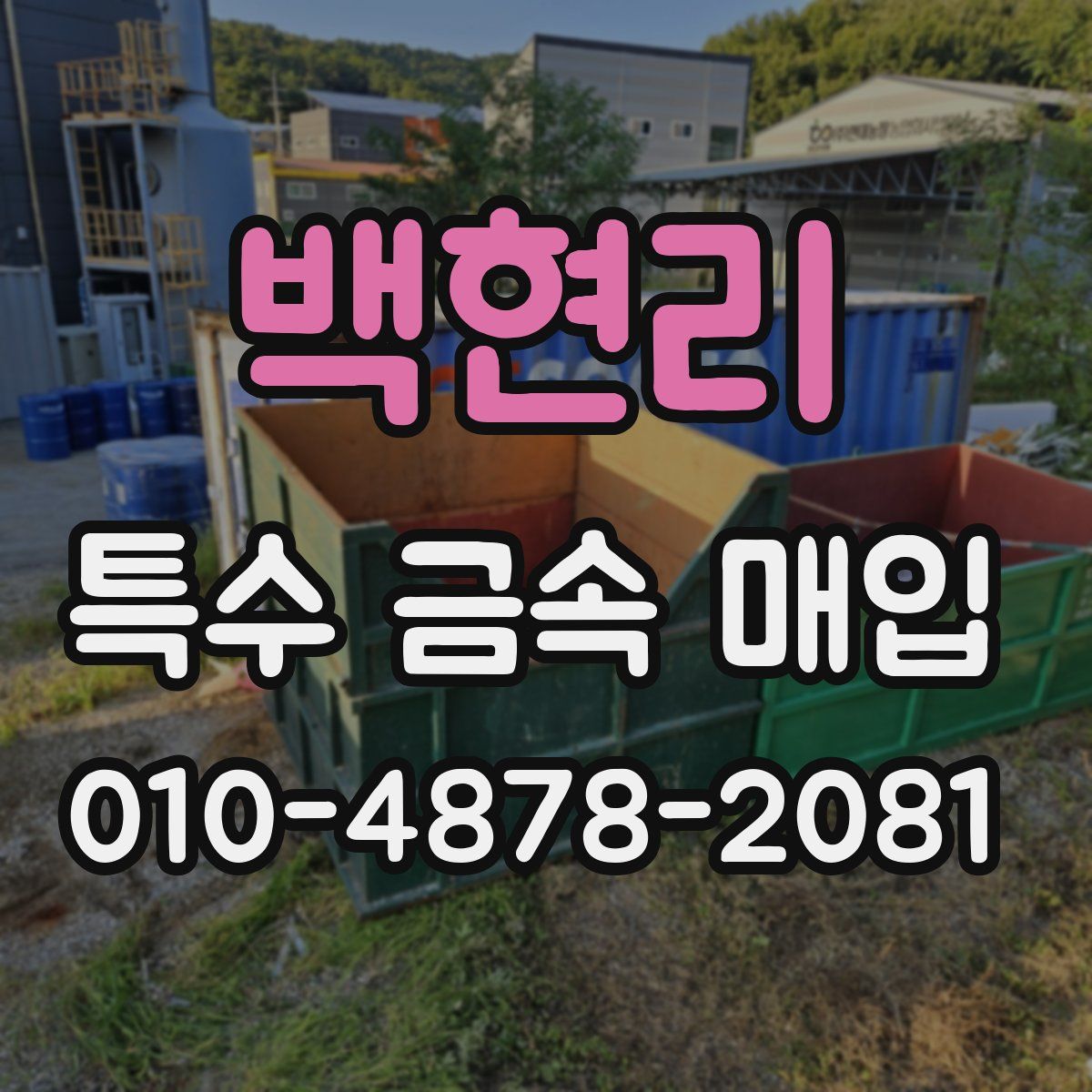 백현리 특수 금속 매입