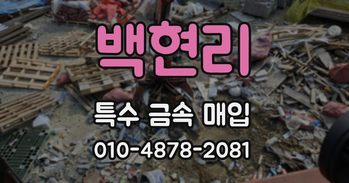 백현리 특수 금속 매입