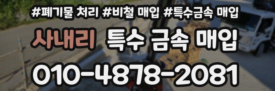 사내리 특수 금속 매입