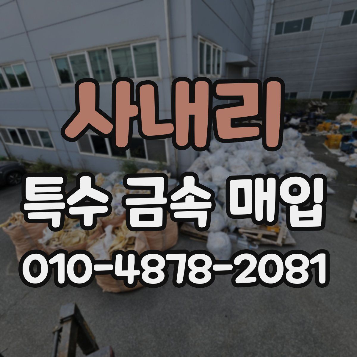사내리 특수 금속 매입