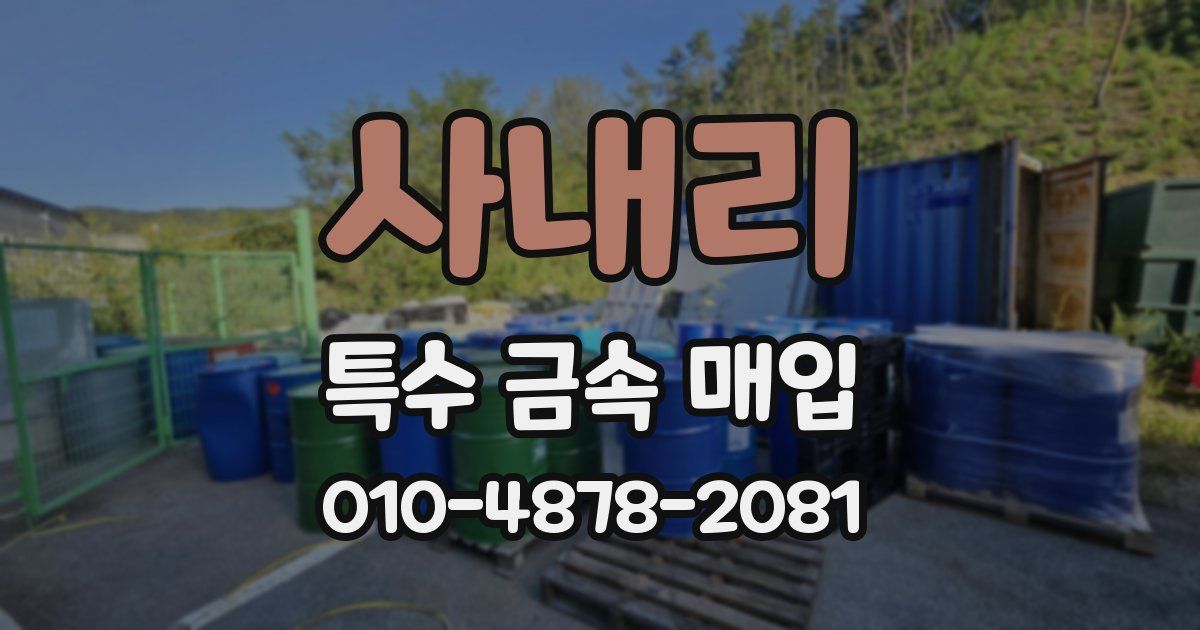 사내리 특수 금속 매입