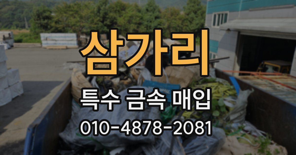 삼가리 특수 금속 매입