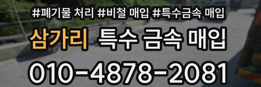 삼가리 특수 금속 매입