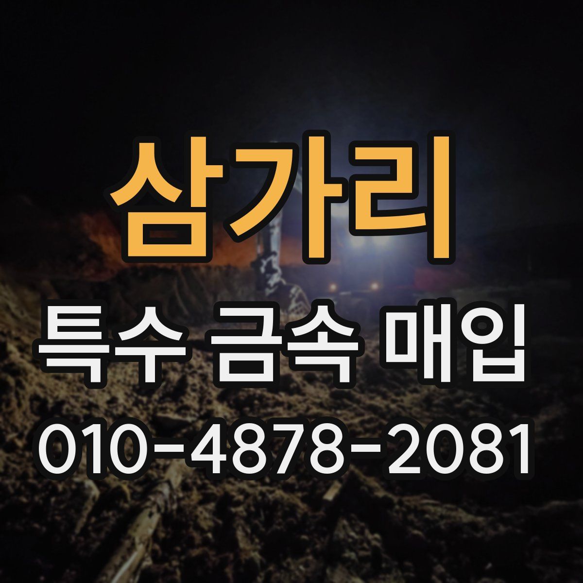 삼가리 특수 금속 매입