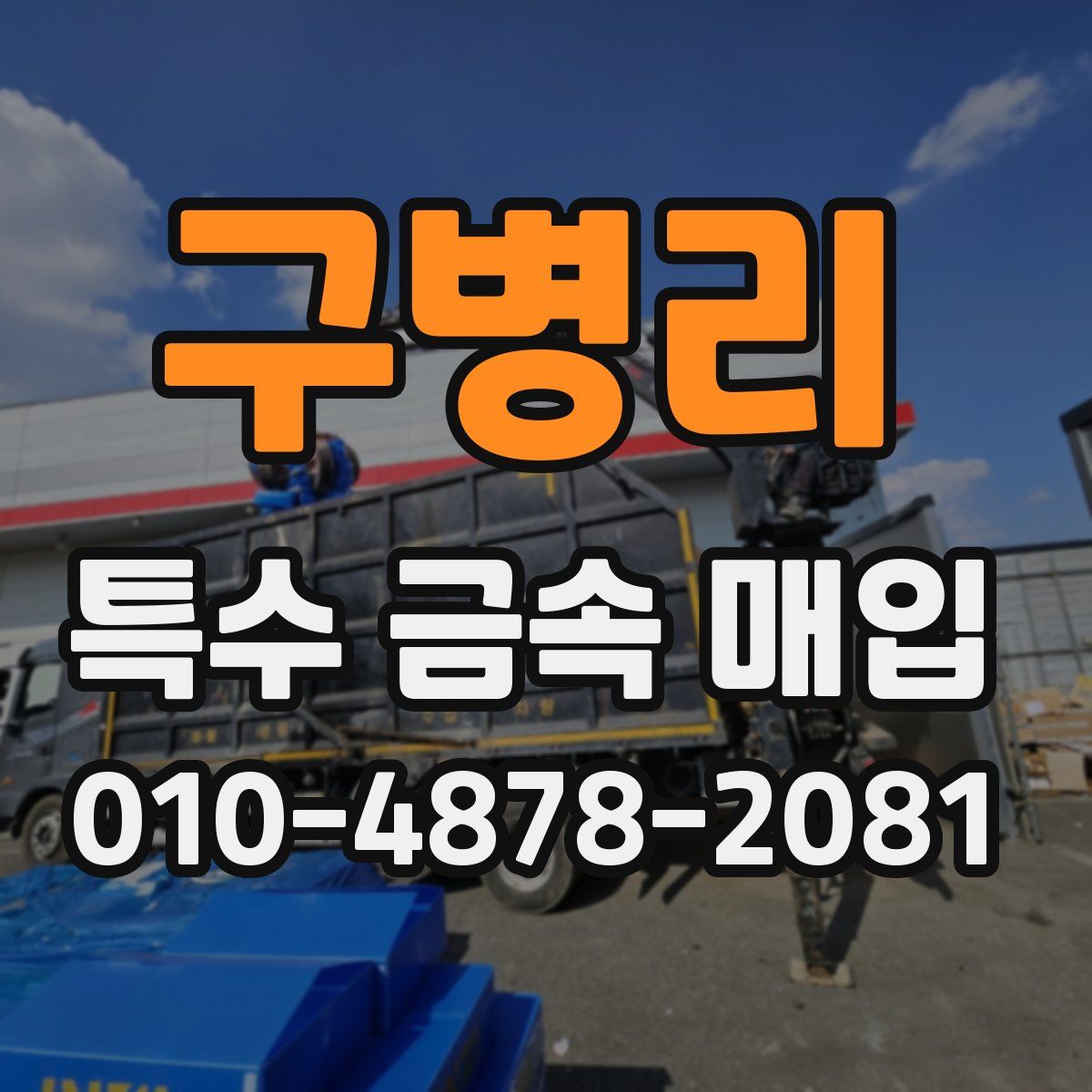 구병리 특수 금속 매입