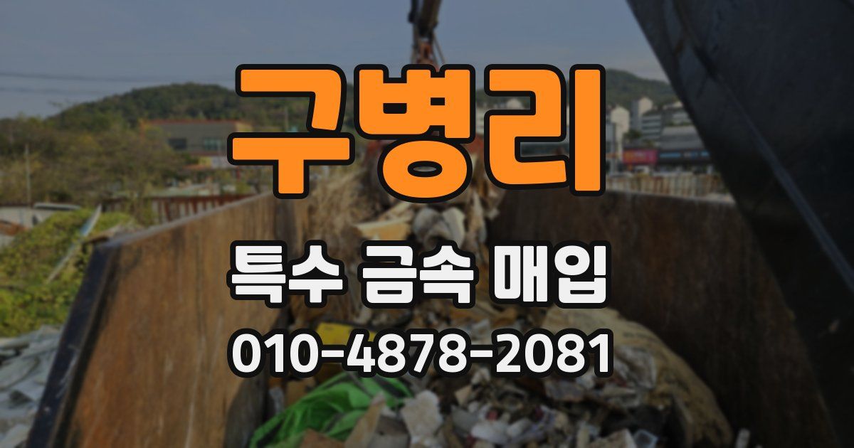 구병리 특수 금속 매입