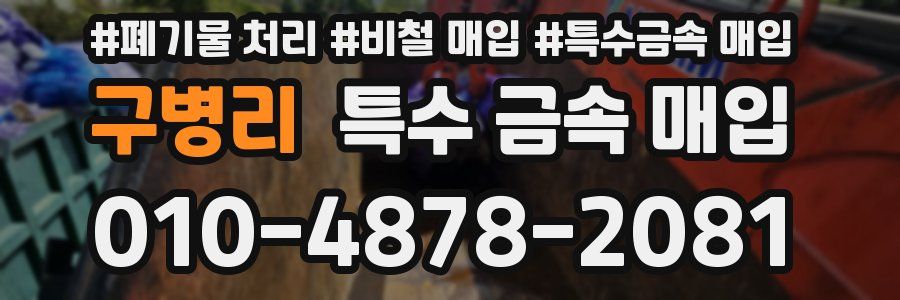 구병리 특수 금속 매입