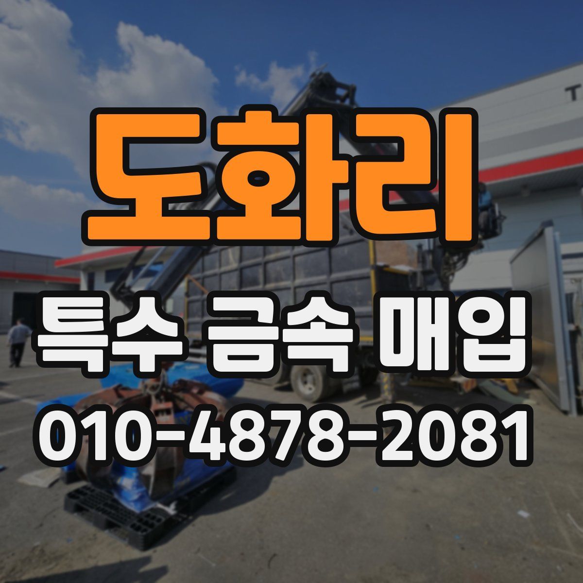 도화리 특수 금속 매입