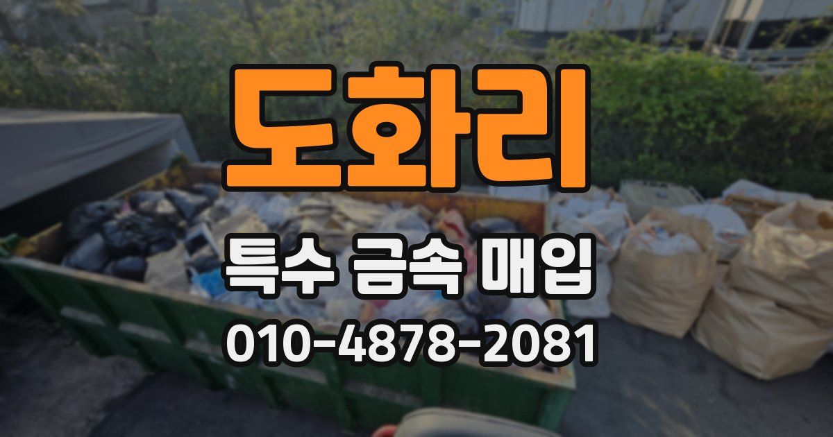 도화리 특수 금속 매입
