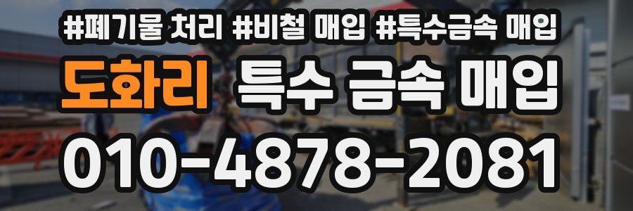 도화리 특수 금속 매입