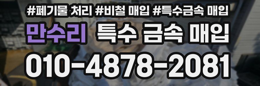 만수리 특수 금속 매입