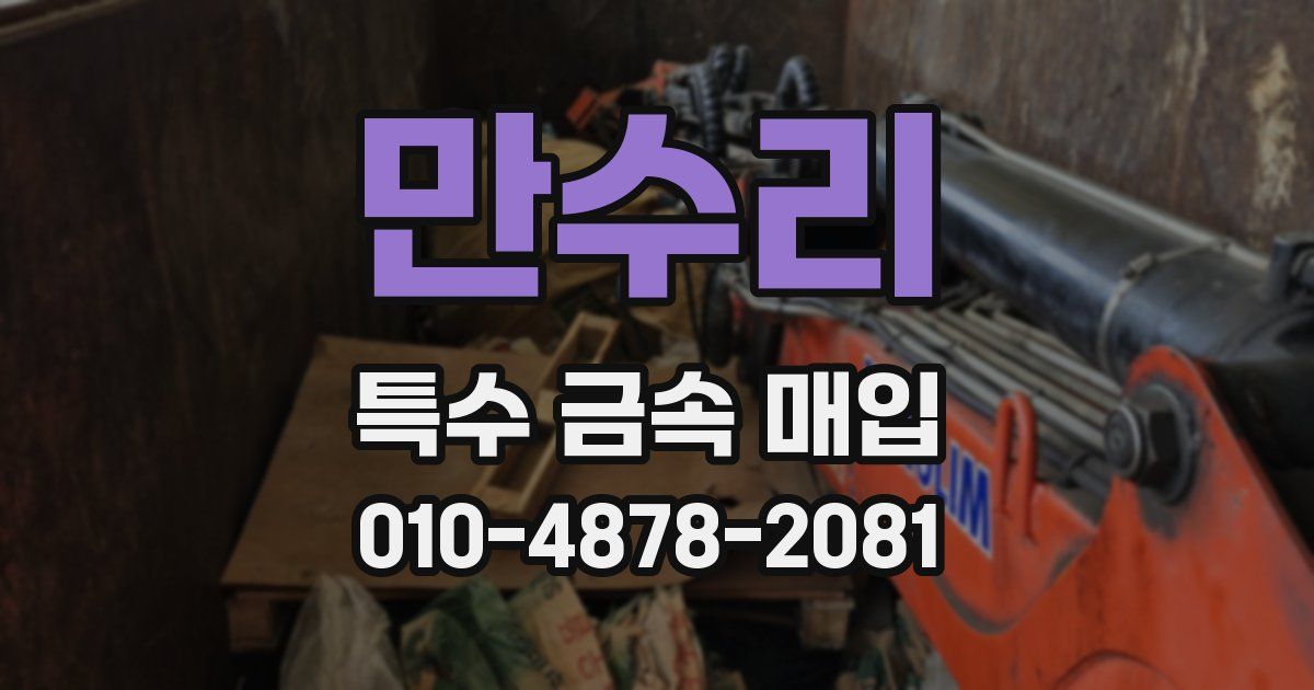 만수리 특수 금속 매입